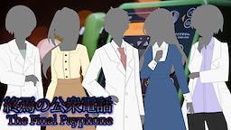 終焉の公衆電話