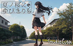 夏ノ桜にゆびきりを