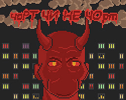 чоРТ ЧИ НЕ ЧОрт