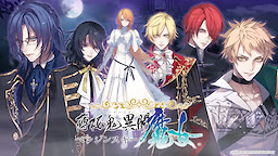 薄桜鬼異聞　ベレジンスキーの魔女