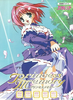 プリンセスメモリー