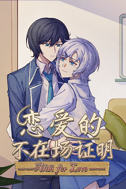 恋爱的不在场证明