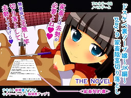 Dosukebe Ura Soap-jou ~JK Hen~ play.9 Kachiku Inkei Kiriotoshi THE NOVEL