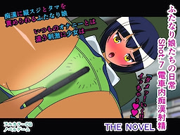 ふたなり娘たちの日常 Shot.7 電車内痴漢射精 THE NOVEL