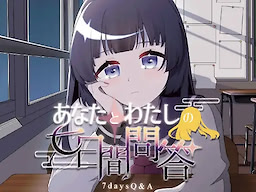 あなたとわたしの七日間問答