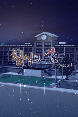 침식의 밤 (프리퀄)