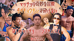 マッチョの奇妙な冒険　ダイキョウキンは砕けない