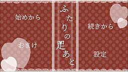 ふたりの足あと