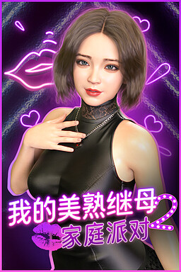 我的美熟继母2:家庭派对💋