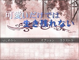 可愛いだけでは生き残れない