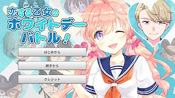 恋する乙女のホワイトデーバトル！