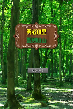 勇者の里　聖剣の山