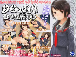 Shoujo no Michikusa ~Houkago "Ura" Jijou~