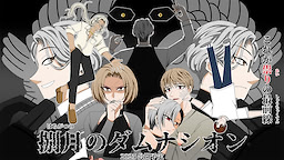 捌月のダムナシオン