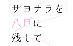 サヨナラを八月に残して
