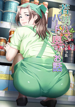 若い男にハマってしまったパートの奥さんのお話