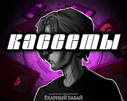 Кассеты