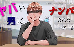 ヤバい男にナンパされるゲーム