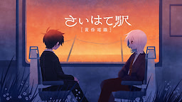 Saihate Eki - Tasogare Dentetsu