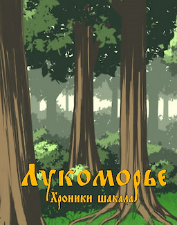 Lukomor'e. Hroniki shakala
