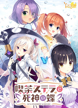 Café Stella to Shinigami no Chou - Package Edition - dig