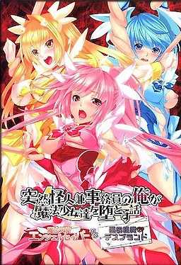 Totsuzen Kaijin Ken Jimuin no Ore ga Mahou Shoujo-tachi o Otosu Hanashi ~Mahou Tenshi Angel Saber VS Aku no Soshiki Death Brand~