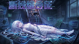 断线综合征