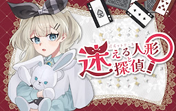 迷える人形と迷探偵
