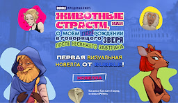 Животные страсти, или о моём перерождении в говорящего зверя после несвежего завтрака