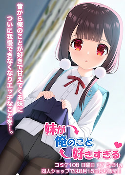 妹が俺のこと好きすぎる