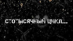 Стотысячный цикл...