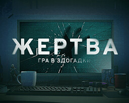 Жертва: Гра в здогадки