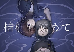 桔梗を沈めて