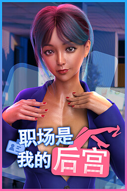 职场是我的后宫🔞