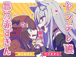 ヤンデレ狼VS暴力赤ずきん