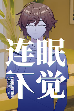 连眠不觉