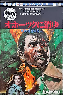 北海道連鎖殺人 オホーツクに消ゆ