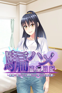 騙ハメ盗撮日記～虚偽で脅されハメ調教される淫らな子持ち妻～
