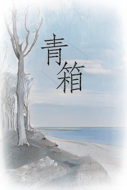 Qing Xiang