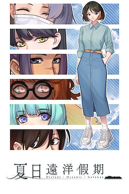 夏日遠洋假期