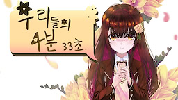 우리들의 4분 33초