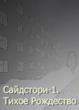 Сайдстори-1. Тихое рождество