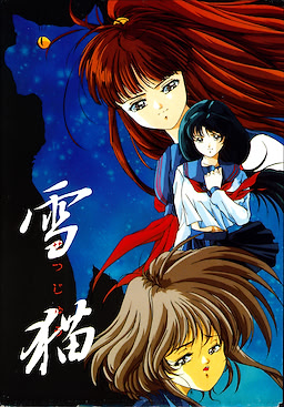 雪猫 ～ゆがんだ記憶～