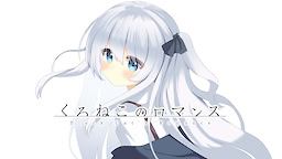 くろねこのロマンス