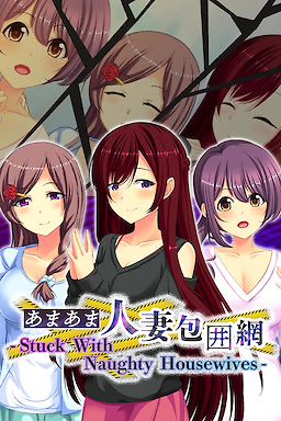 イケない人妻たち ～どうしても我慢できなくて～