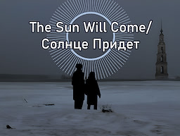 Солнце Придет