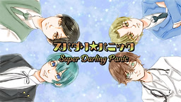 スパダリ★パニック