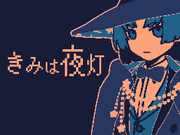 きみは夜灯