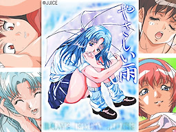 やさしい雨 ～ひとつの傘にはふたりまでしか入れない～