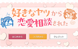 好きなヤツから恋愛相談された